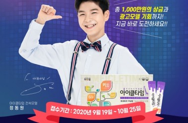 아이클타임, `키즈 모델 콘테스트’ 개최... 정동원 CM송 ...