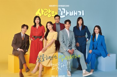 아이클타임, KBS2 드라마 ‘사랑의 꽈배기’ 제작지원 진...