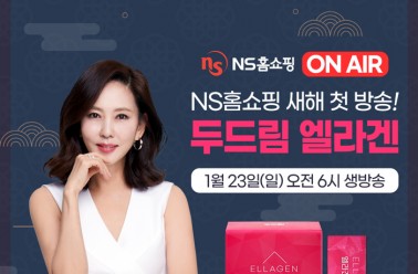 두드림 ‘엘라겐’, 오는 23일 NS홈쇼핑과 함께 생방송 진...