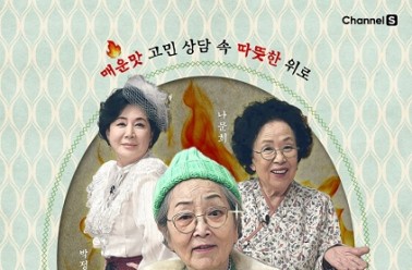 리피어라, 채널S 예능 ‘진격의 할매’ 제작지원