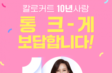 칼로커트, 출시 10주년 기념 ‘고객감사 한정판매’ 이벤...