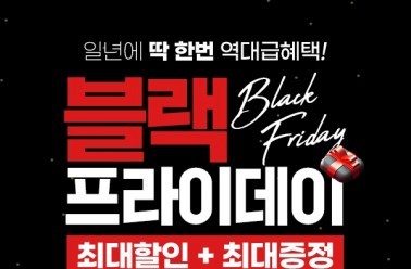아이클타임, ‘블랙 프라이데이’ 프로모션 진행